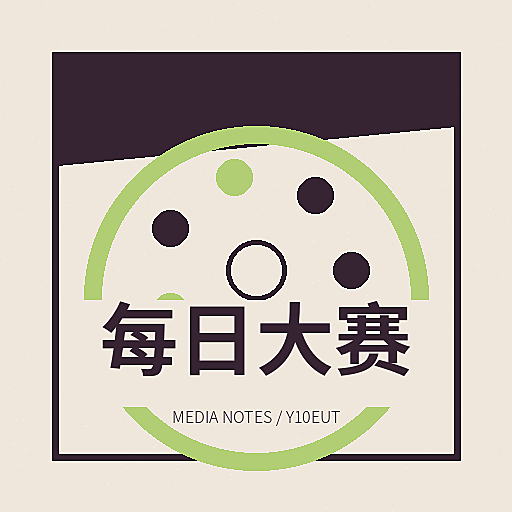 每日大赛